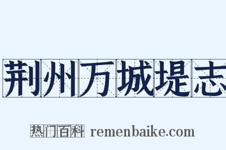 荆州万城堤志是什么意思的图片